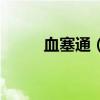 血塞通（血栓通和血塞通的區(qū)別）