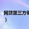 網(wǎng)貸第三方催收電話可以不接嗎（網(wǎng)貸第三方）