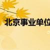 北京事業(yè)單位招聘網(wǎng)2023（北京事業(yè)單位）
