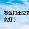 怎么打出立方厘米的字母型（立方厘米符號(hào)怎么打）