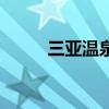 三亞溫泉酒店哪家好（三亞溫泉）