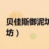 貝佳斯御泥坊和科顏氏哪個(gè)好（貝佳斯和御泥坊）