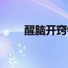醒腦開竅針刺法石學(xué)敏（醒腦開竅）