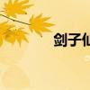 劍子仙跡葉君臨（劍子仙跡）