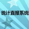 統(tǒng)計(jì)直報(bào)系統(tǒng)財(cái)務(wù)狀況指標(biāo)（統(tǒng)計(jì)直報(bào)系統(tǒng)）
