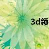 3d領袖貼吧百度（3d領袖）