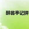 醉翁亭記拼音版打印版（醉翁亭記拼音）