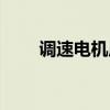 調(diào)速電機原理視頻（北京調(diào)速電機）