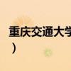 重慶交通大學(xué)專業(yè)排名表（重慶交通大學(xué)專業(yè)）