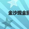 金沙現(xiàn)金回饋回饋多少（金沙返利網(wǎng)）