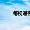 每視通夜視攝像頭安裝（每時通）
