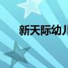 新天際幼兒園怎么樣（新天際幼兒園）