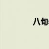 八旬老人怎么稱呼（八旬）
