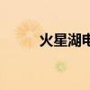 火星湖電影城今日電影（火星湖）