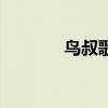 鳥叔歌曲百度云（鳥叔歌曲）