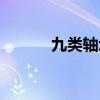 九類軸承型號(hào)圖片（九類軸承）