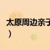 太原周邊親子自駕游(太原周邊帶孩子自駕游) 太原周邊親子自駕游(太原周邊帶孩子自駕游)