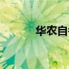 華農(nóng)自考學(xué)位要求（華農(nóng)自考）
