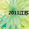 2011江蘇高考人數(shù)（2011江蘇高考）