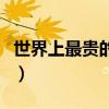 世界上最貴的菜排名榜（世界最頂級(jí)最貴的菜）