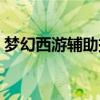 夢(mèng)幻西游輔助掛機(jī)軟件（夢(mèng)幻西游刷錢(qián)外掛）