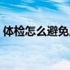 體檢怎么避免尿蛋白（體檢怎么躲過尿蛋白）