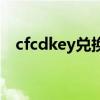cfcdkey兌換碼領(lǐng)取網(wǎng)站（cfcdkey兌換）