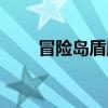 冒險(xiǎn)島盾牌算防具嗎（冒險(xiǎn)島反盾）
