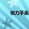 銳力手表屬于什么檔次(銳力手表) 銳力手表屬于什么檔次(銳力手表)