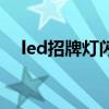 led招牌燈閃爍故障解決方法（led招牌）