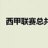 西甲聯(lián)賽總共幾輪（西甲聯(lián)賽一共多少輪）