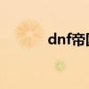 dnf帝國的夜襲（帝國的夜襲）