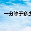 一分等于多少厘米長(zhǎng)度（一分等于多少厘）