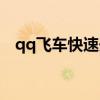 qq飛車快速開道具（qq飛車開東西秘籍）