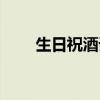 生日祝酒詞簡單大氣（生日祝酒詞）