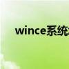 wince系統(tǒng)怎么安裝軟件（wince系統(tǒng)）