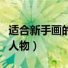 適合新手畫的動(dòng)漫人物男（適合新手畫的動(dòng)漫人物）