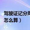 駕駛證記分周期怎么算日期（駕駛證記分周期怎么算）