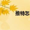 推特怎么發(fā)私信（怎么發(fā)私信）
