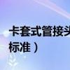 卡套式管接頭適用于什么場(chǎng)合（卡套式管接頭標(biāo)準(zhǔn)）