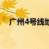 廣州4號(hào)線地鐵站點(diǎn)線路圖（廣州4號(hào)線）