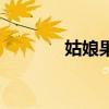 姑娘果圖片（姑娘果樹圖片）