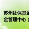 蘇州社?；鸸芾碇行墓倬W(wǎng)查詢（蘇州社保基金管理中心）