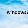 windows8升級助手（win8升級助手）
