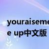 youraisemeup中文版本原唱(you raise me up中文版) youraisemeup中文版本原唱(you raise me up中文版)