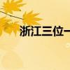 浙江三位一體的高校（浙江三位一體）