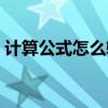 計(jì)算公式怎么輸入文檔（計(jì)算公式怎么輸入）