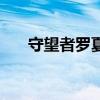 守望者羅夏全集完整版（守望者羅夏）