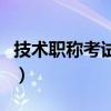 技術(shù)職稱考試費用能不能報銷（技術(shù)職稱考試）