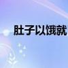 肚子以餓就胃痛（肚子餓就胃痛是胃癌）